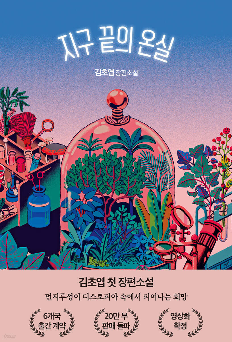 지구 끝의 온실 cover